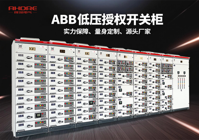 ABB MNS2.0低压授权开关柜