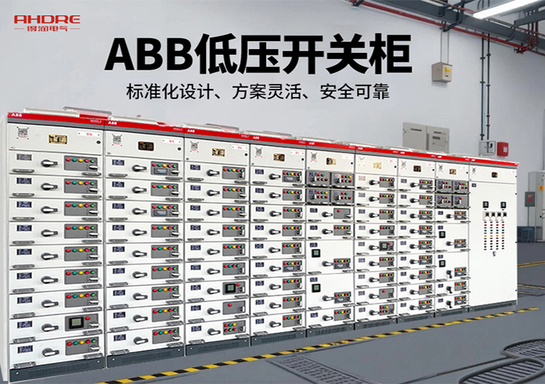 ABB MNS2.0低压开关柜