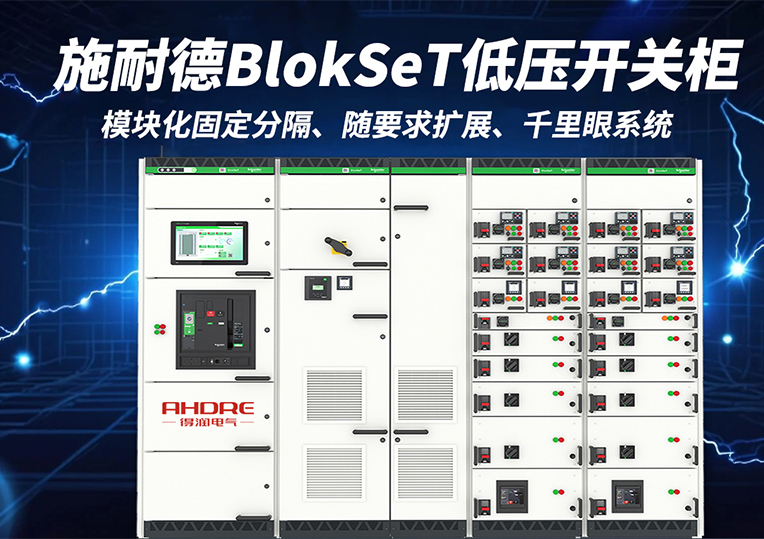 施耐德BlokSeT低压开关柜