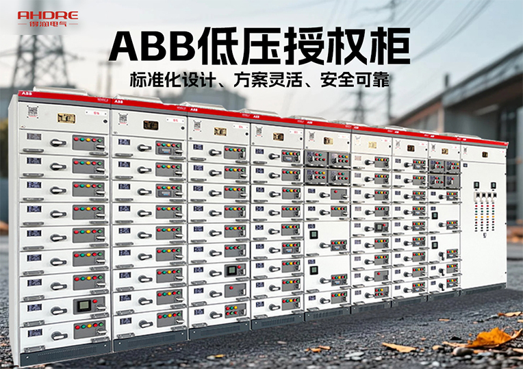 ABB低压授权柜MNS2.0