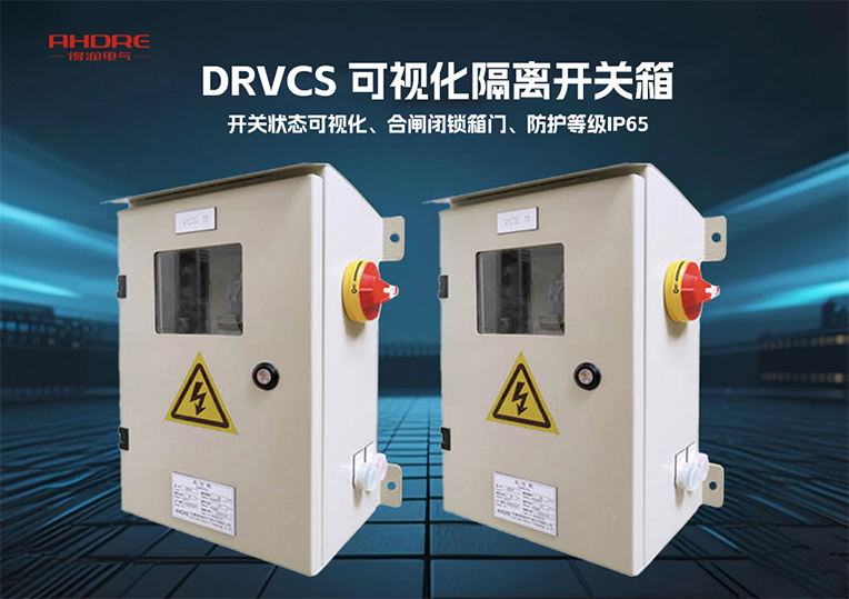 DRVCS 可视化隔离开关箱