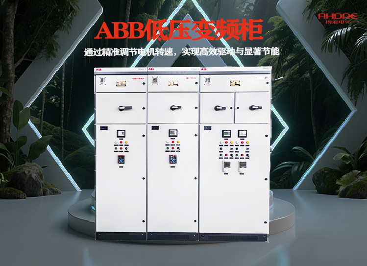 得润电气ABB低压变频柜