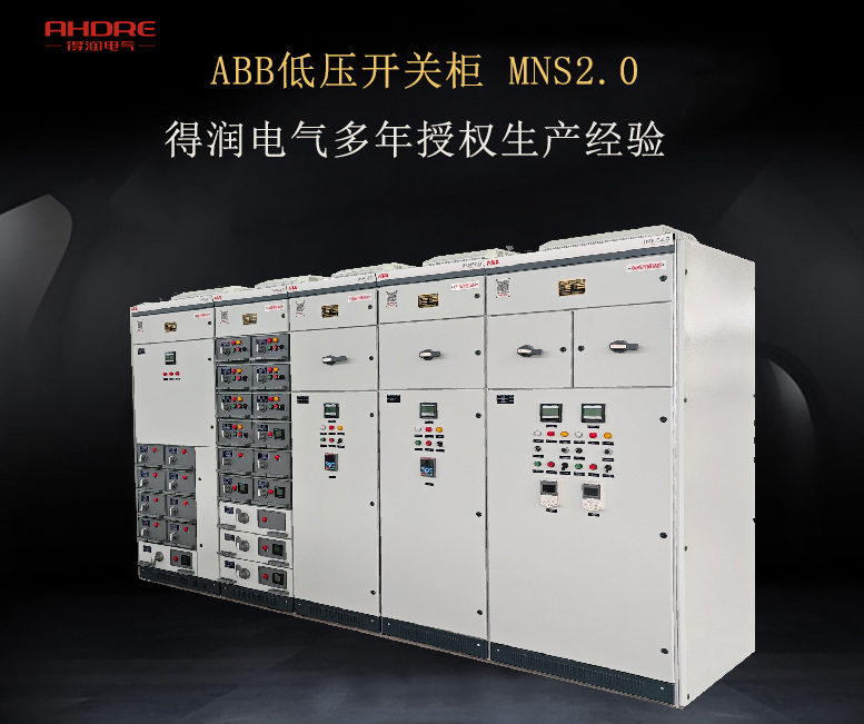 ABB低压开关柜MNS2.0