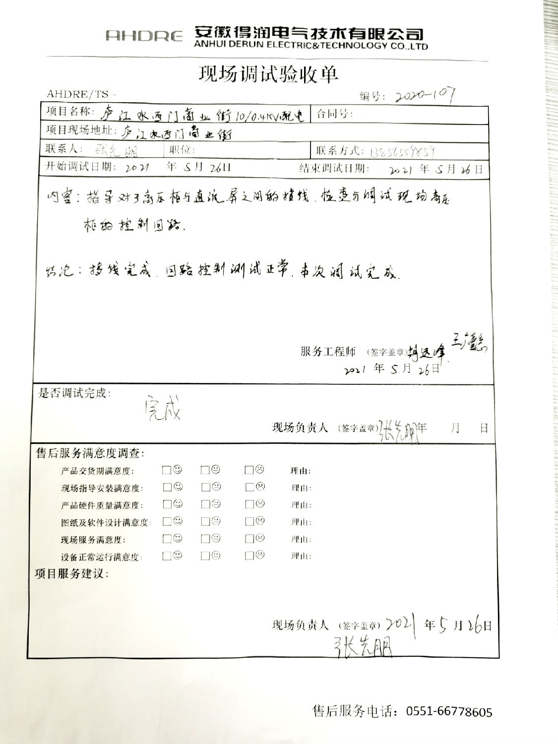 得润电气MVnex中压柜售后报告 得润电气MVnex中压柜售后报告