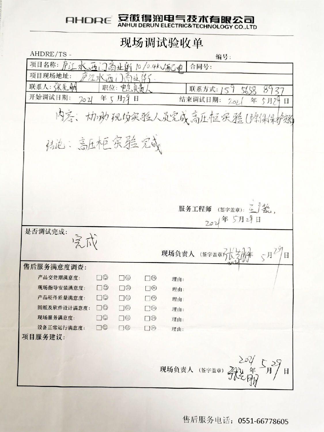 得润电气MVnex中压柜售后报告 得润电气MVnex中压柜售后报告