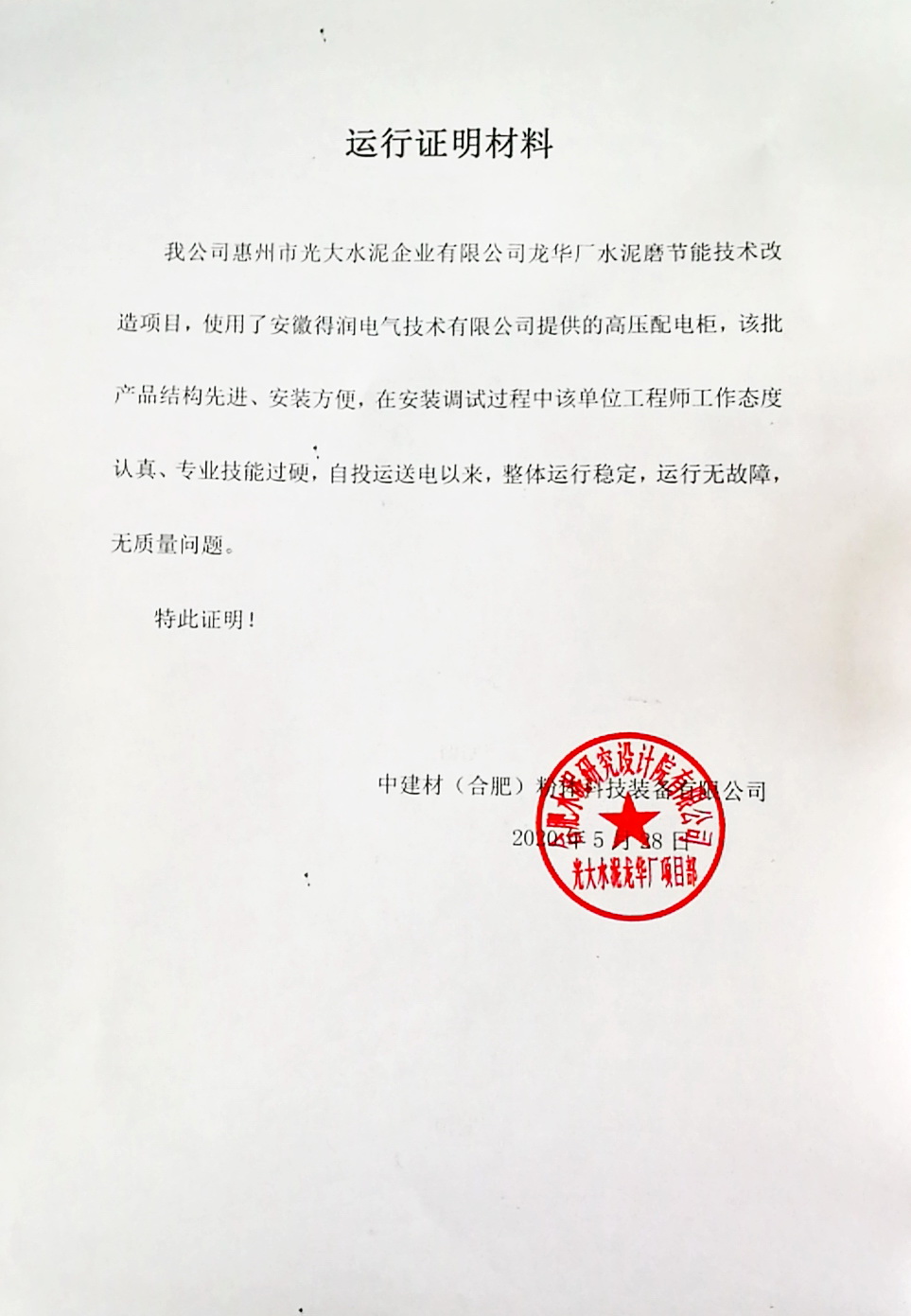 惠州光大项目运行报告.jpg 惠州光大项目运行报告.jpg