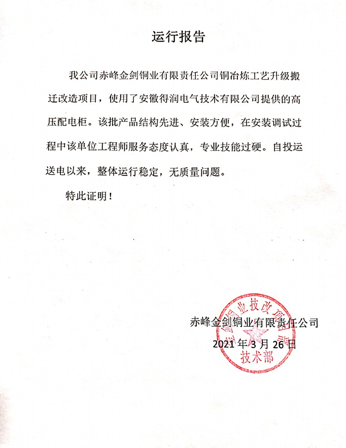 赤峰金剑铜业项目运行报告