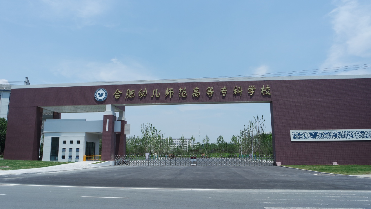 合肥幼儿师范专科学校 合肥幼儿师范专科学校