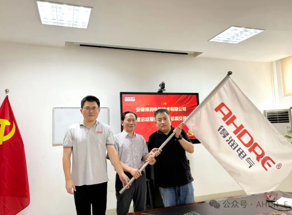 换季传新,砥砺前行丨得润电气2024年轮值总裁交接仪式圆满完成 换季传新,砥砺前行丨得润电气2024年轮值总裁交接仪式圆满完成
