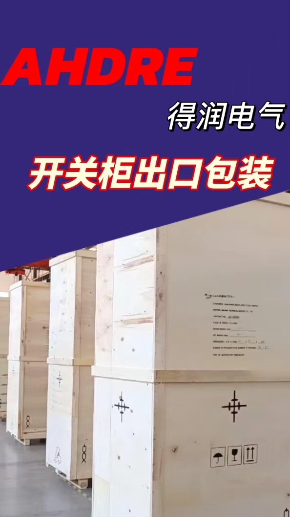 得润电气开关柜出口 得润电气开关柜出口