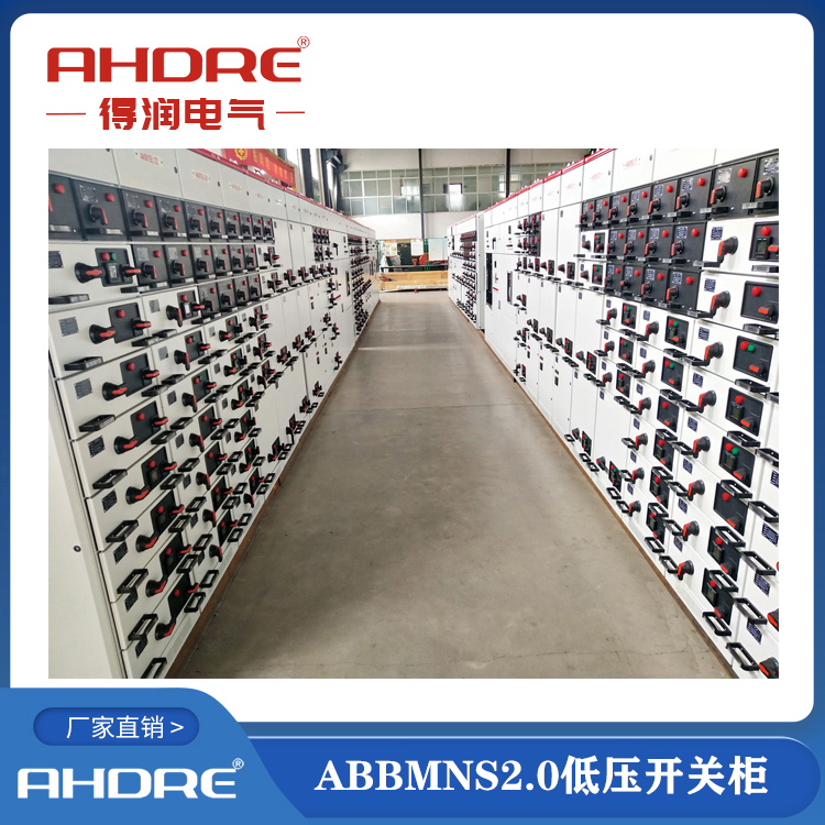 ABB授权柜MNS2.0  得润电气生产  400-128-7988