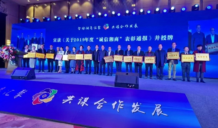 荣获&rdquo;诚信湘商&ldquo;的各企业家集体合影1.jpg