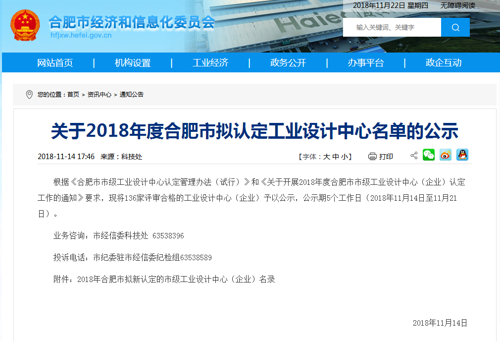 关于2018年度合肥市工业设计中心公告.jpg 关于2018年度合肥市工业设计中心公告.jpg