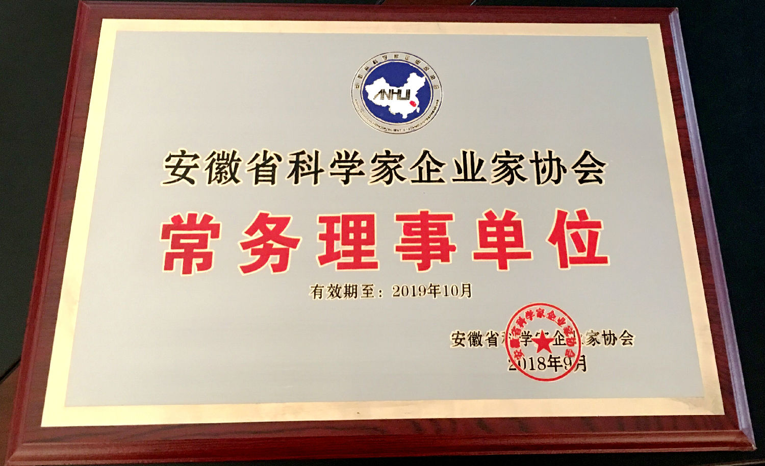 安徽省科学家企业家协会.jpg 安徽省科学家企业家协会.jpg