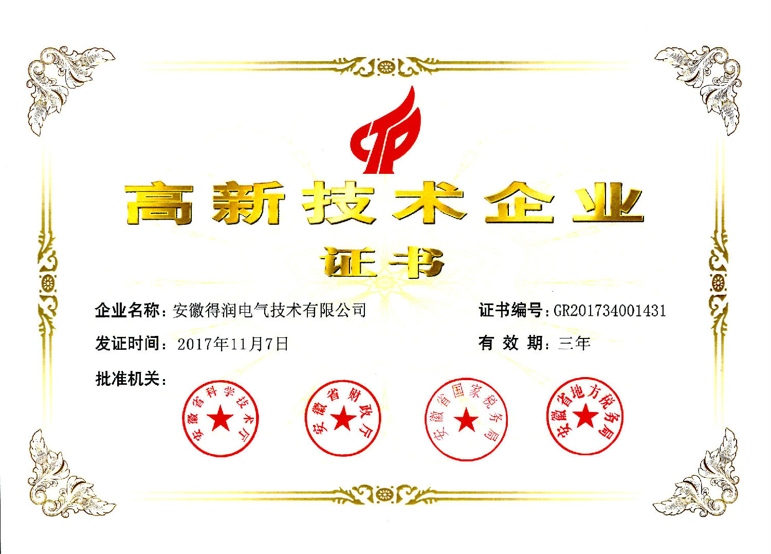 2017年高新技术企业证书.jpg 2017年高新技术企业证书.jpg