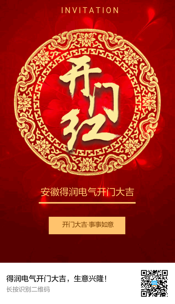 安徽得润电气开门大吉,生意兴隆! 安徽得润电气开门大吉,生意兴隆!