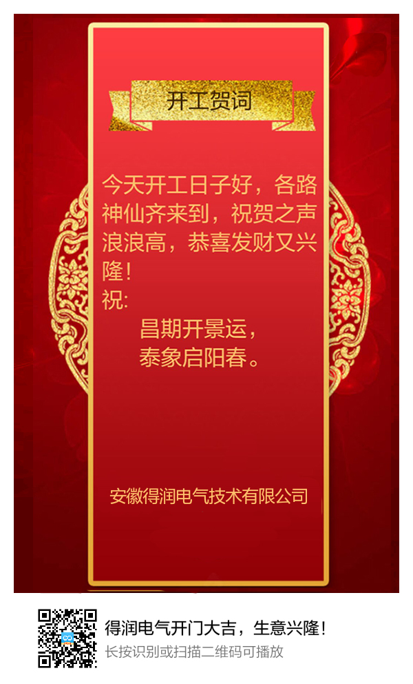 安徽得润电气开门大吉,生意兴隆! 安徽得润电气开门大吉,生意兴隆!