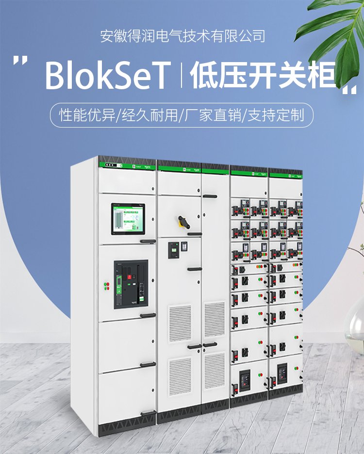 Schneider BlokSeT智能开关柜 得润电气 Schneider BlokSeT智能开关柜 得润电气