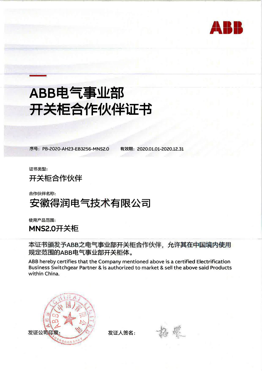 MNS2.0授权证书 得润电气 400-128-7988 MNS2.0授权证书 得润电气 400-128-7988