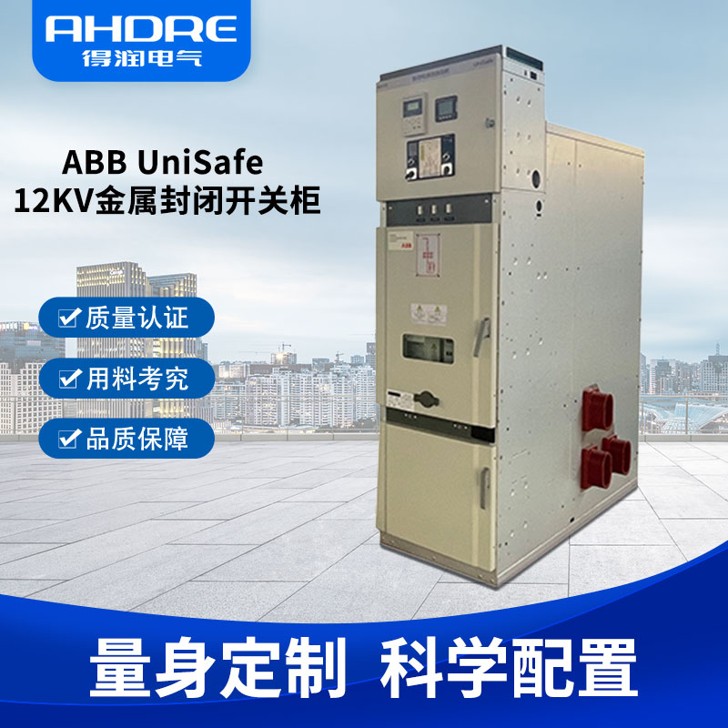 ABB UniSafe高压开关柜 ABB UniSafe高压开关柜
