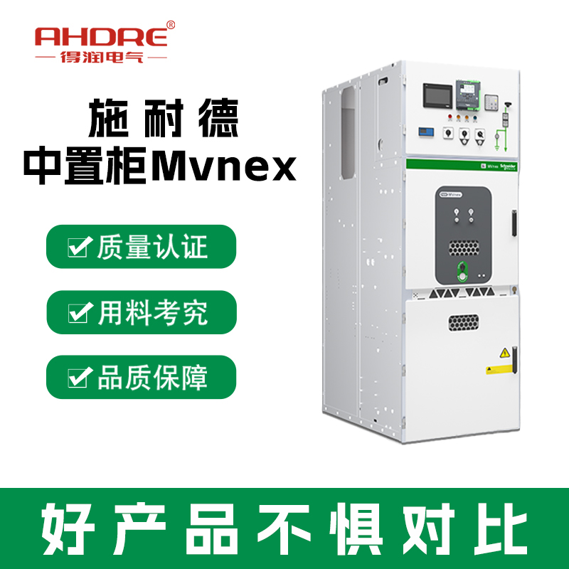 施耐德MVnex高压柜 施耐德MVnex高压柜