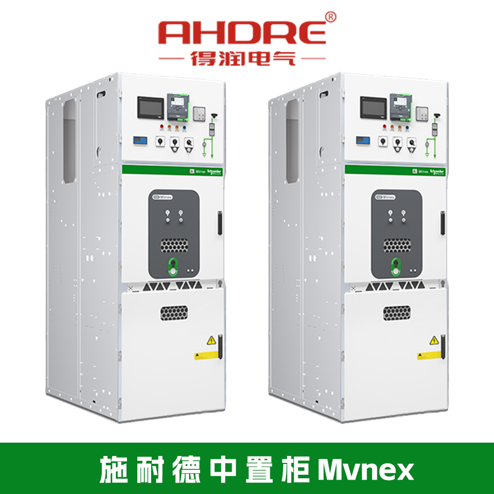 施耐德MVnex开关柜 施耐德MVnex开关柜