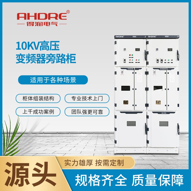 10KV交流金属封闭旁路柜 10KV交流金属封闭旁路柜