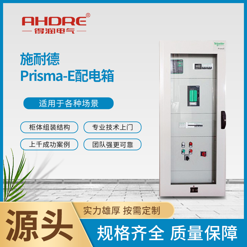施耐德授权Prisma E 施耐德授权Prisma E