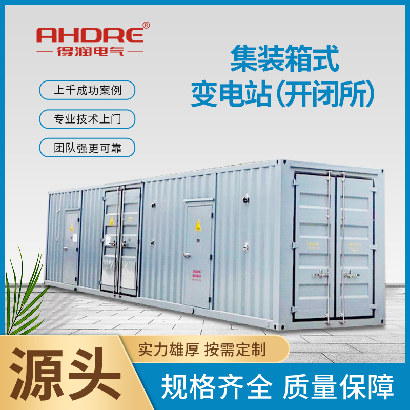 集装箱式变电站 集装箱式变电站