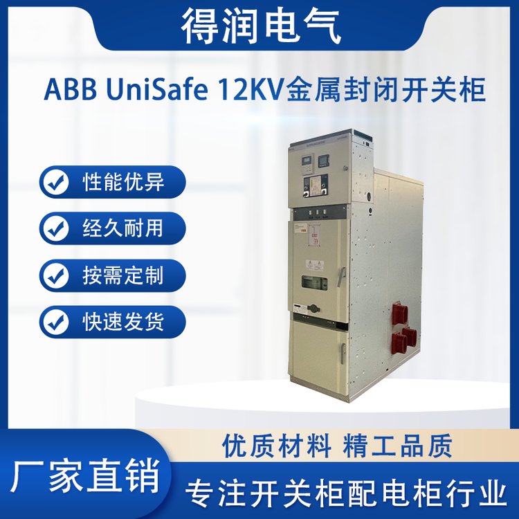 ABB中压授权柜UniSafe ABB中压授权柜UniSafe