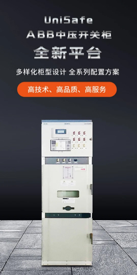 ABB UniSafe中压柜 ABB UniSafe中压柜