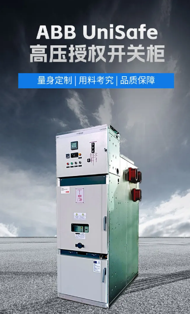 ABB高压授权柜UniSafe ABB高压授权柜UniSafe