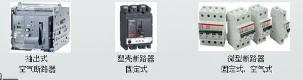 断路器.jpg 断路器.jpg