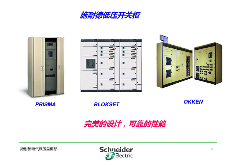 施耐德与各品牌低压柜柜形比较-1.jpg 施耐德与各品牌低压柜柜形比较-1.jpg