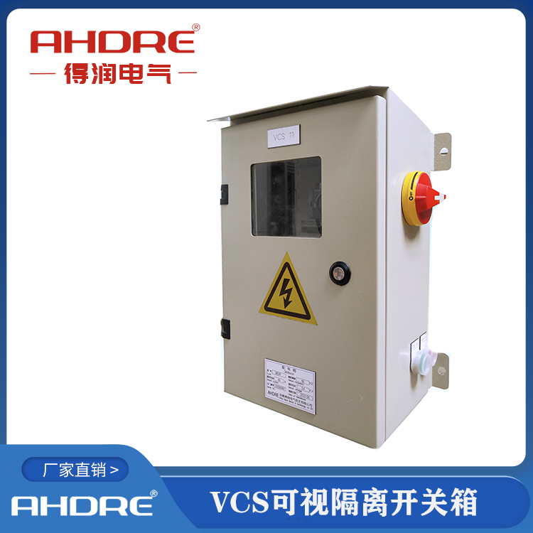 VCS可视化隔离开关箱 得润电气 VCS可视化隔离开关箱 得润电气
