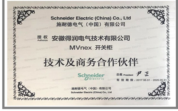 Schneider高压柜证书 得润电气 400-128-7988 Schneider高压柜证书 得润电气 400-128-7988