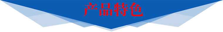 产品特色