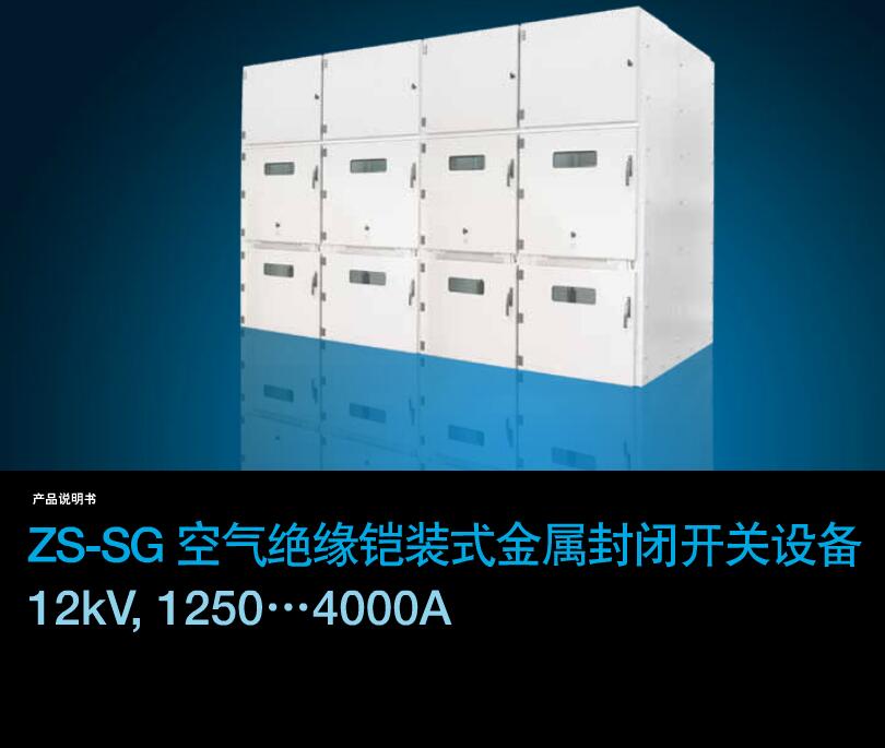 得润电气ZS-SG中压开关柜 咨询热线:400-128-7988 得润电气ZS-SG中压开关柜 咨询热线:400-128-7988