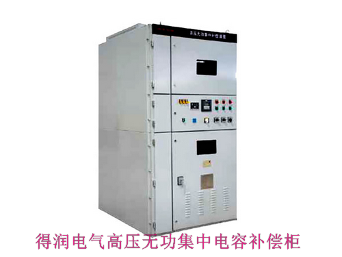 10KV无功集中补偿电容柜 咨询热线:400-128-7988 10KV无功集中补偿电容柜 咨询热线:400-128-7988