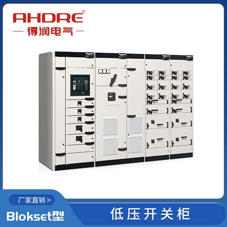 施耐德授权柜Blokset 得润电气 400-128-7988 施耐德授权柜Blokset 得润电气 400-128-7988