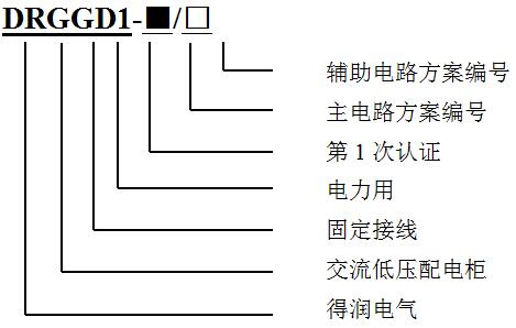 GGD型号及含义 GGD型号及含义