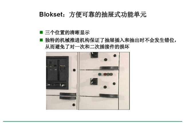 得润电气 Blokset 低压开关柜 咨询热线:400-0551-777 得润电气 Blokset 低压开关柜 咨询热线:400-0551-777