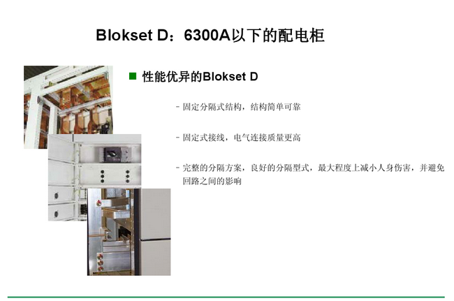 得润电气 Blokset 低压开关柜 咨询热线:400-0551-777 得润电气 Blokset 低压开关柜 咨询热线:400-0551-777