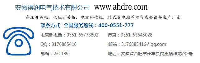安徽得润电气 开关柜 无功补偿 厂家 电话：400-0551-777 qq：3176885416
